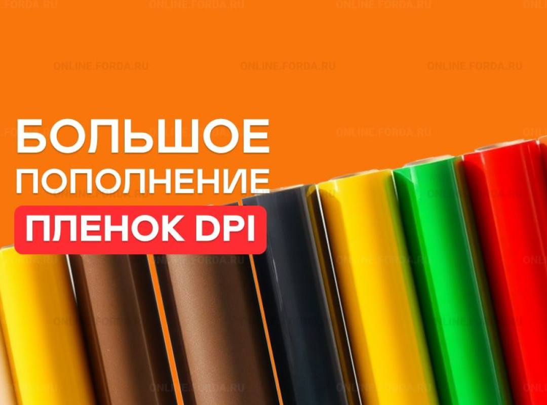 Осеннее обновление ассортимента DPI