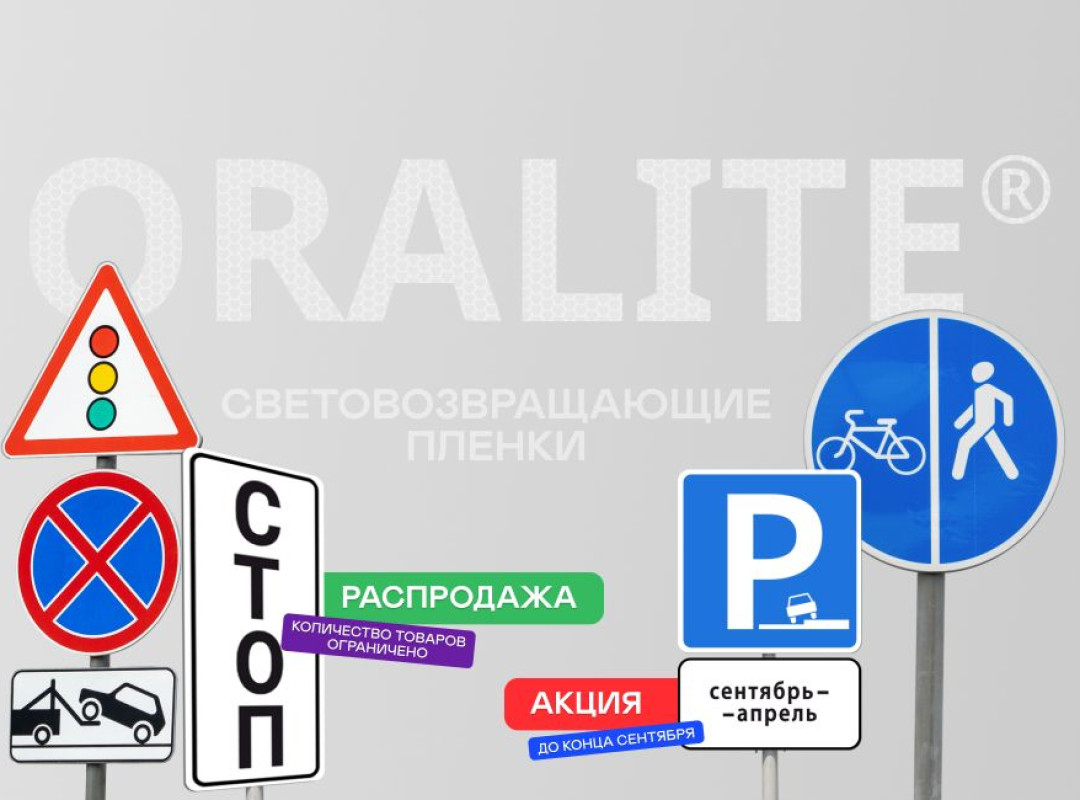 Акция от производителя и большая распродажа ORALITE