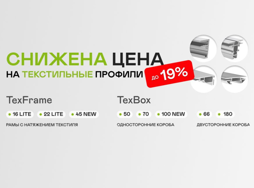 Осенний ценопад: снижение цен на TexFrame и TexBox до 19%!