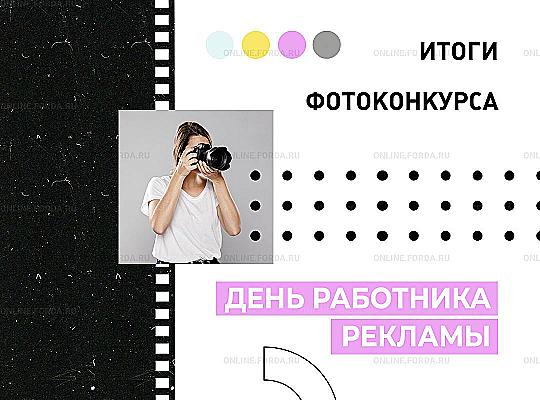 Итоги фотоконкурса ко Дню работника рекламы - "Лучший рекламный проект" - ForDA online