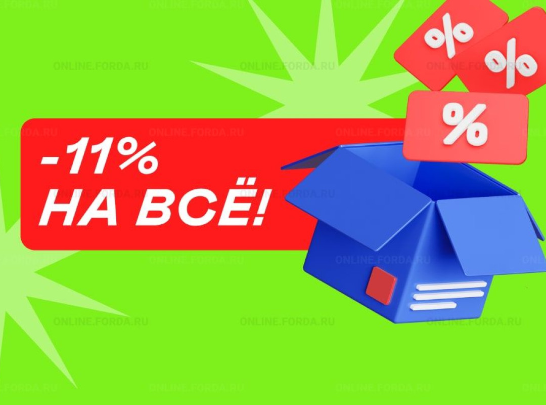 ВСЁ мы сделали на ВСЁ –11% в День шопинга