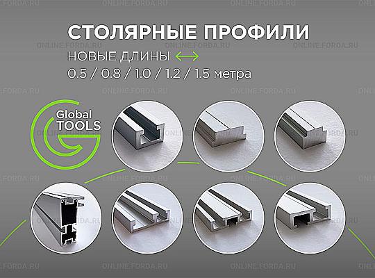 Столярные профили Global Tools в новых размерах