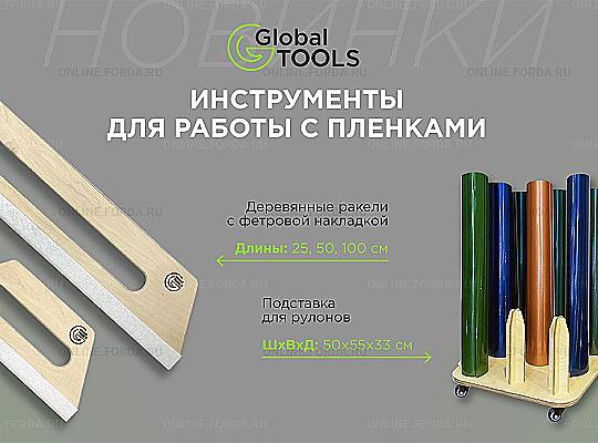  Расширение линейки инструментов GlobalTOOLS