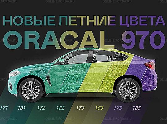 Новые цвета ORACAL 970 на маркетплейсе FORDA