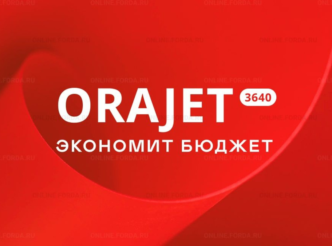 ORAJET 3640 по суперцене только на этой неделе!