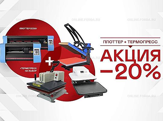 Плоттер и термопресс – комплект со скидкой 20%!