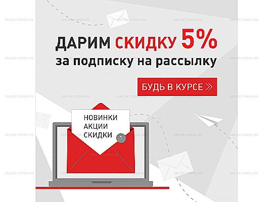 Дайджест новостей от Forda теперь в рассылке!