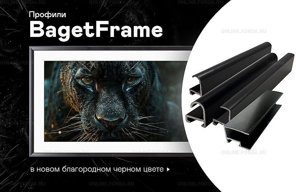 Новинка — черные матовые и глянцевые багетные профили BagetFrame для обрамления картин, фото, плакатов, рекламной графики