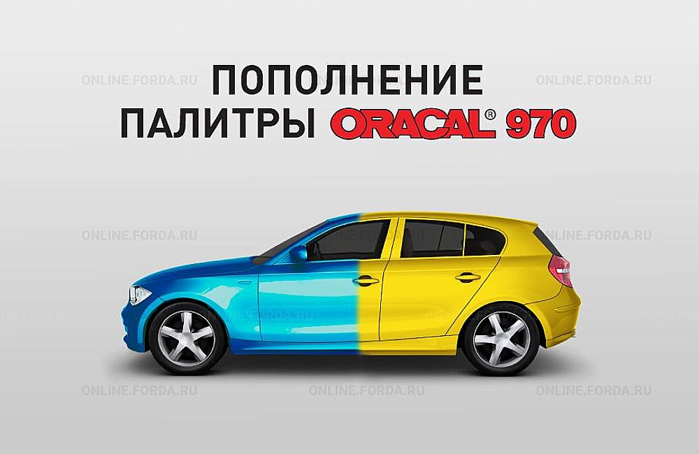 Новые цвета в палитре пленки Oracal 970