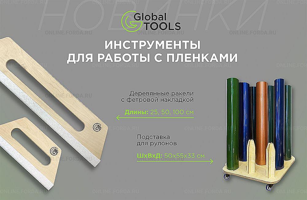  Расширение линейки инструментов GlobalTOOLS